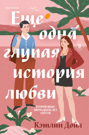 Обложка книги "Еще одна глупая история любви" Кейтлін Дойл, российский роман о романтической истории, издательство Sovabooks.