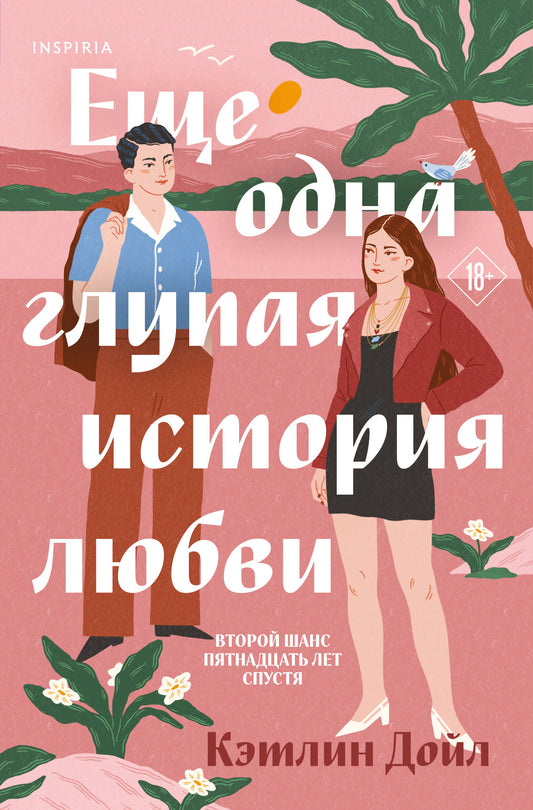 Обложка книги "Еще одна глупая история любви" от SOVABOOKS, романтическое художественное произведение, изображение с названием.