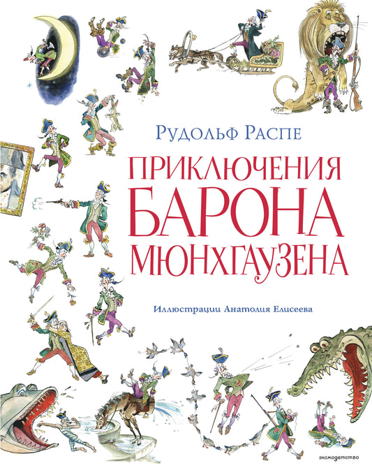 Детская книга "Приключения барона Мюнхгаузена" от SOVABOOKS, иллюстрации, обложка, классическая русская сказочная история