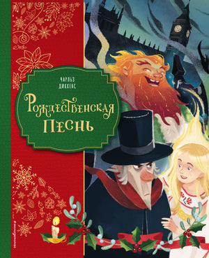 Детская книга "Рождественская песнь" Чарлза Диккенса от Sovabooks, иллюстрированное издание для детей