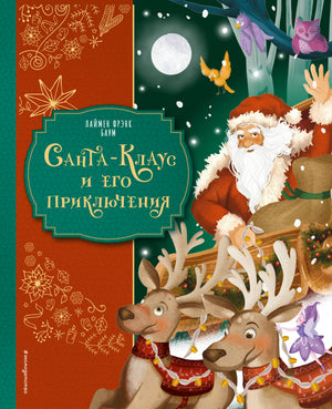 Детская книга "Санта-Клаус и его приключения" Лиман Френк Баум, иллюстрации, обложка, издание Sovabooks