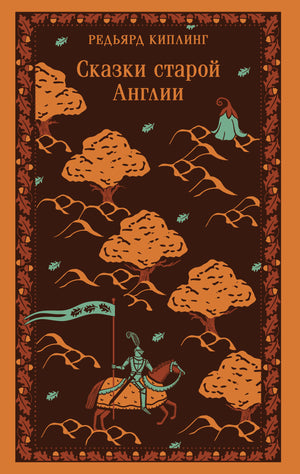 Памятная обложка книги "Сказки старой Англии" Редьярда Киплинга, российское издание от Sovabooks, классическая художественная литература