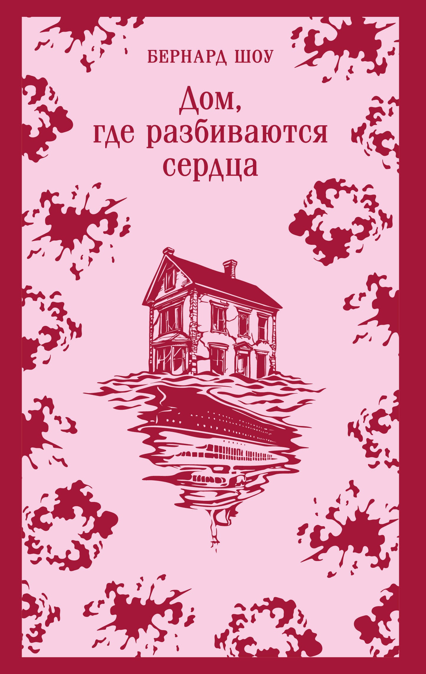 Обложка книги "Дом, где разбиваются сердца" из серии русская классика от SOVABOOKS, изображение на фоне.