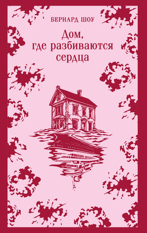 Обложка книги "Дом, где разбиваются сердца" Бернарда Шоу, классика русской художественной литературы, издательство Sovabooks.