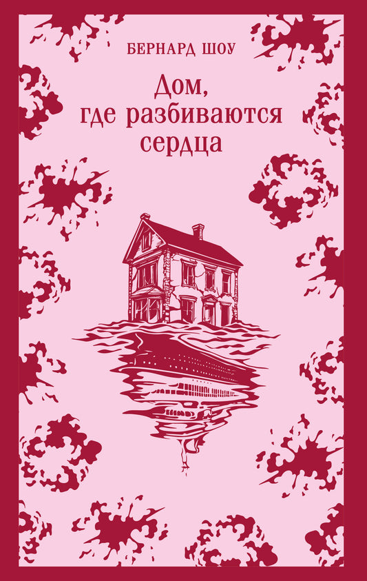 Обложка книги "Дом, где разбиваются сердца" из серии русская классика от SOVABOOKS, изображение на фоне.