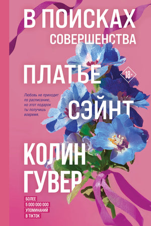 Обложка книги "В поисках совершенства" Колин Гувер, сборник романтических рассказов, изображение для электронной версии.