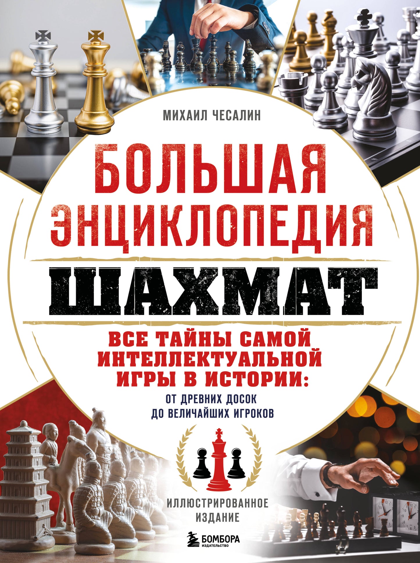 Большая энциклопедия шахмат SOVABOOKS, книга с изображением шахматной доски и фигур, история и тайны интеллектуальной игры