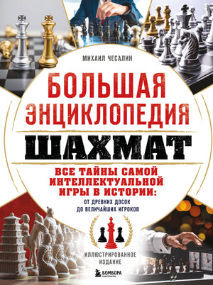 Большая энциклопедия шахмат М.П. Чесалин — история, стратегии и тайны шахматной игры, изображение книги Sovabooks.