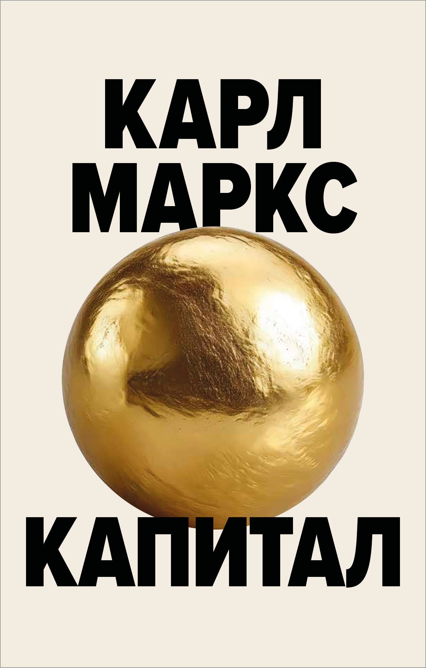 Книга "Капитал. Критика политической экономии" Борхардт, изданная SOVABOOKS, изображение обложки на белом фоне