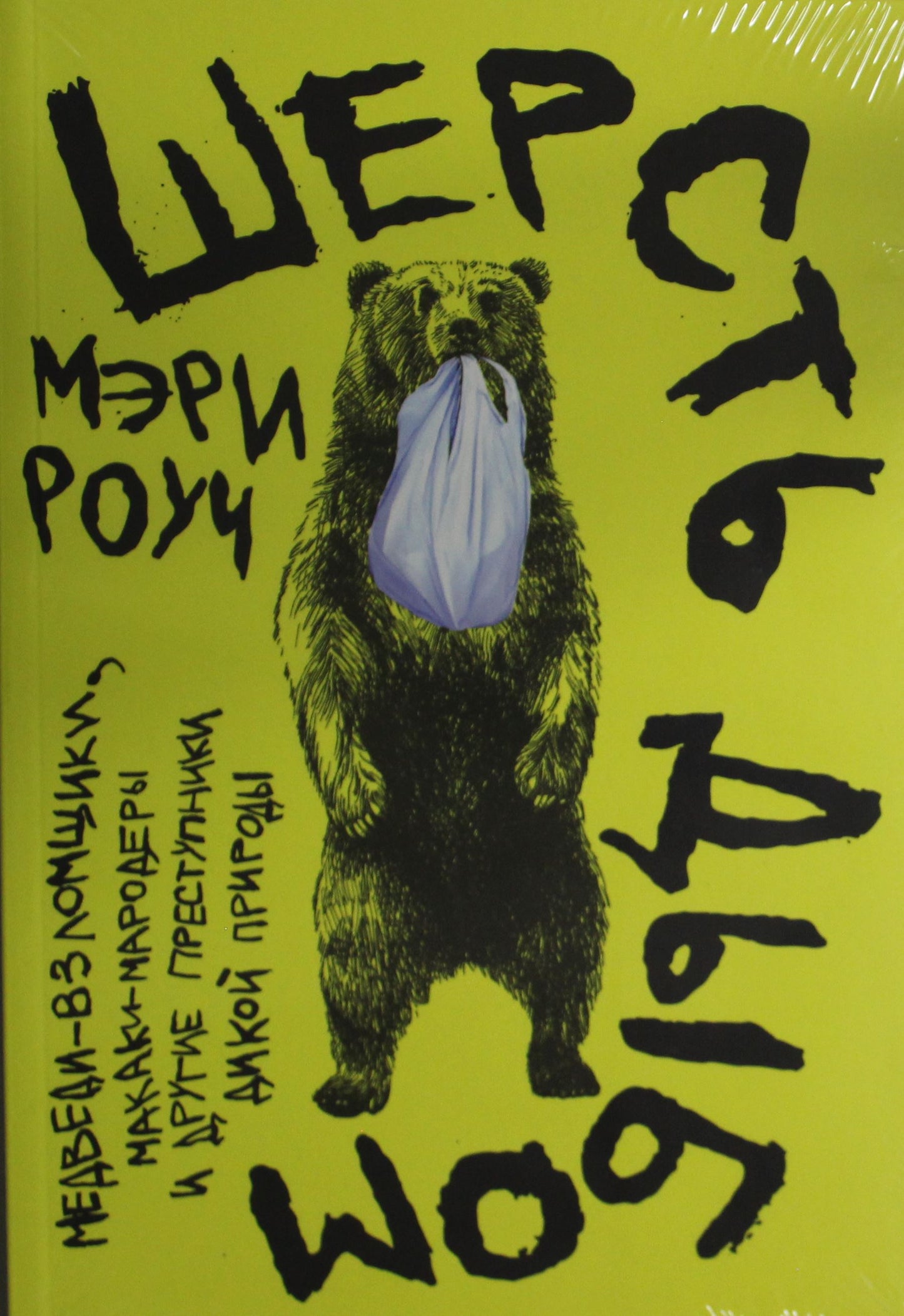 Обложка книги "Шерсть дыбом" от SOVABOOKS о преступниках дикой природы, изображение с иллюстрацией медведей и макак.
