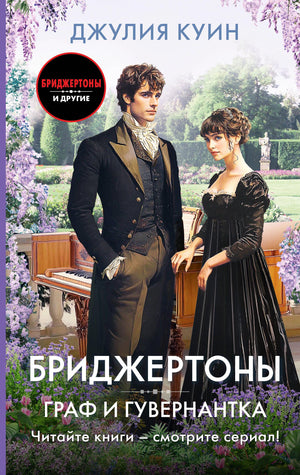 Обложка книги "Бриджертоны. Граф и гувернантка" Джулия Куин, романтическое художественное издание от Sovabooks
