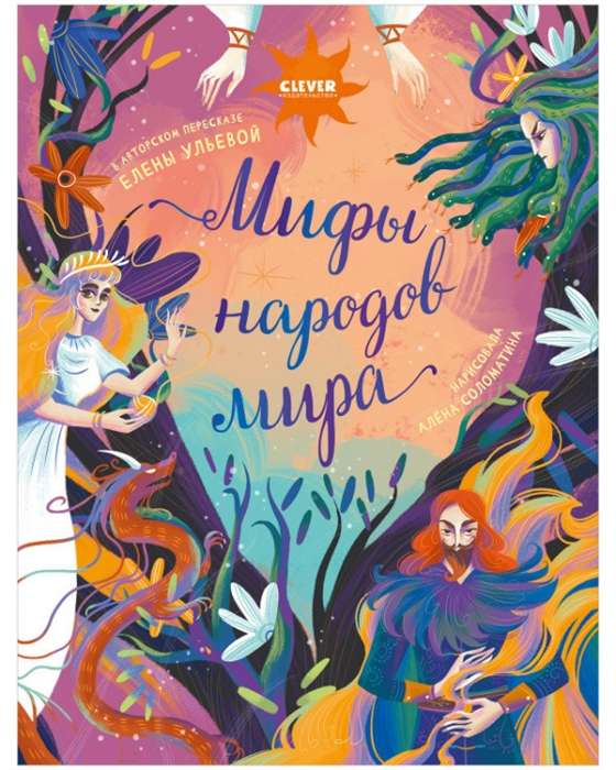 Детская книга "Большая сказочная серия. Мифы народов мира" от SOVABOOKS, иллюстрированное издание для детей