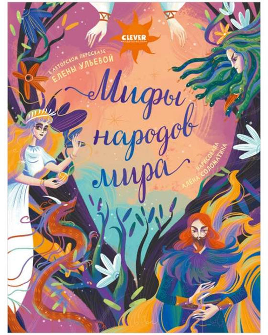 Детская книга "Большая сказочная серия. Мифы народов мира" от SOVABOOKS, иллюстрированное издание для детей