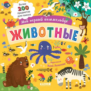 Детская книга "Мой первый виммельбух. Животные" Sovabooks с яркими иллюстрациями для малышей.