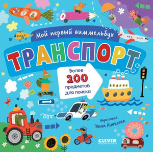 Детская книга "Мой первый виммельбух. Транспорт" Sovabooks с яркими иллюстрациями о транспортных средствах