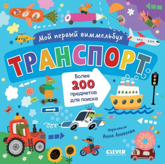 Детская книга "Мой первый виммельбух. Транспорт" от SOVABOOKS, яркая иллюстрация о транспортных средствах для малышей
