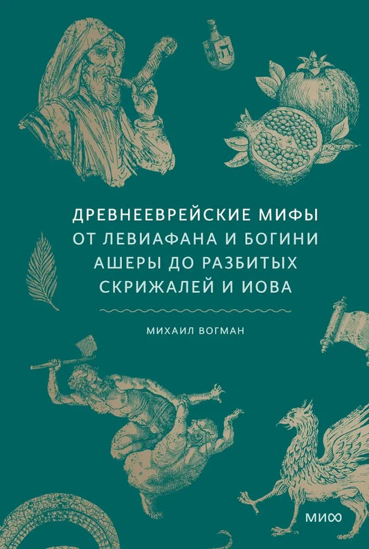 Книга "Древнееврейские мифы" от SOVABOOKS, изображение обложки с иллюстрациями и древними символами.