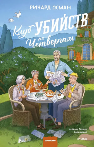 Обложка книги «Клуб убийств по четвергам» Ричарда Османа, российский роман в жанре триллер, изображение с названием и автором