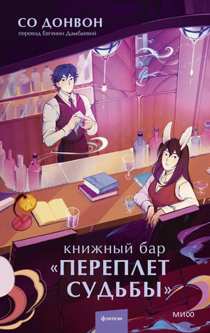 Современная российская художественная книга "Переплет судьбы" от Sovabooks, изображение обложки и страниц.