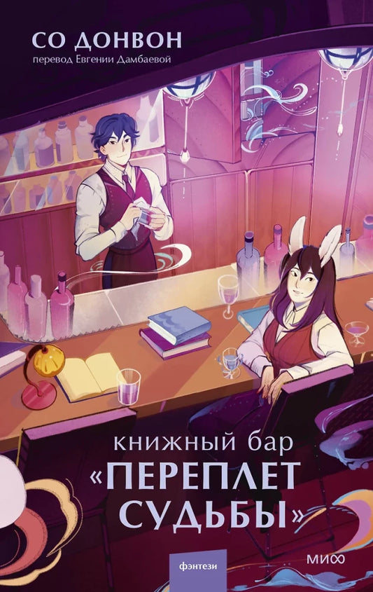 Современный российский роман "Переплет судьбы" от SOVABOOKS, изображение обложки книжного бара.