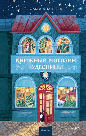 Обложка книги "Книжный магазин чудесницы" Ольги Ананьевой, фантастическая и научно-фантастическая литература Sovabooks