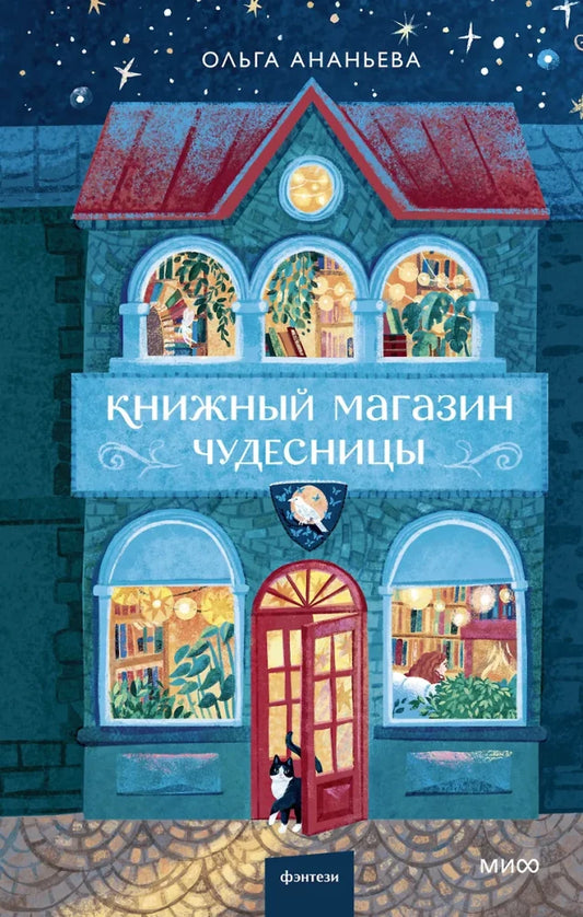 Обложка книги "Книжный магазин чудесницы" от SOVABOOKS, фантастическая и научная фантастика, яркий дизайн на фоне.