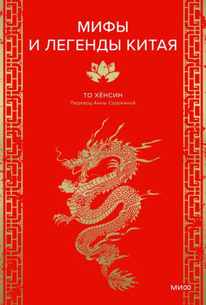 Книга "Мифы и легенды Китая" То Хенсин, издание Sovabooks, обложка с традиционными китайскими изображениями.