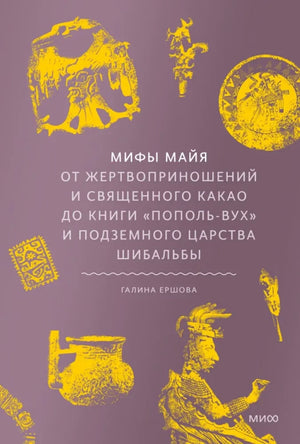 Книга «Мифы майя» Галины Ершовой о культуре и легендах майя, изображение обложки, издана компанией Sovabooks.