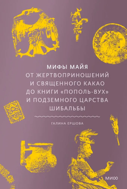 Обложка книги "Мифы майя" с изображением древних ритуалов, священного какао и подземного царства Шибальбы, изданная SOVABOOKS.