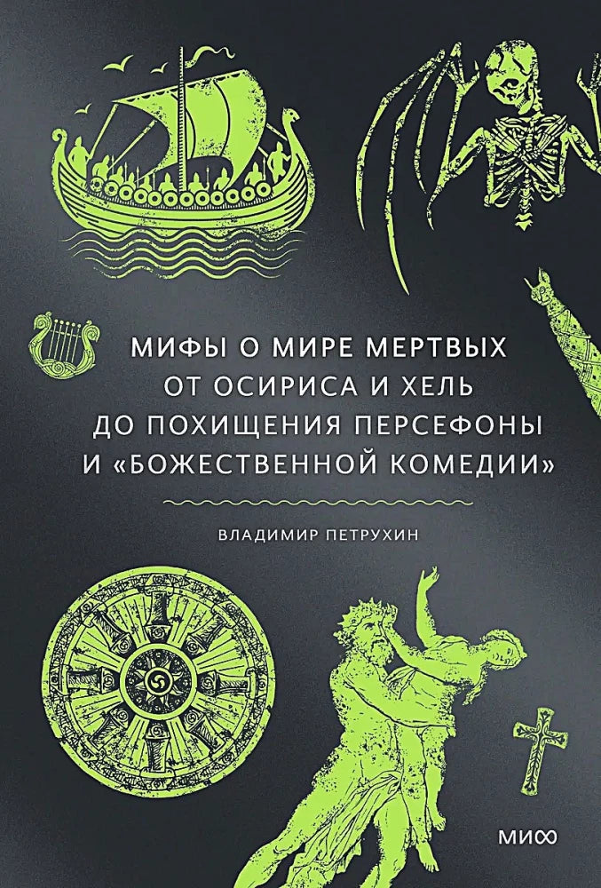 Книга "Мифы о мире мертвых" от SOVABOOKS, иллюстрация и обложка, посвящена мифам о Осирисе, Хель и Персефоне