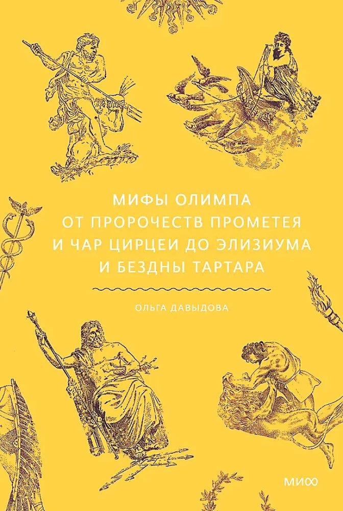Книга "Мифы Олимпа" от SOVABOOKS, изображение обложки с мифологическими сценами и древнегреческими богами.