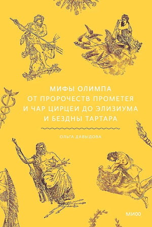 Обложка книги "Мифы Олимпа" Макса Инглиша, изданной Sovabooks, с изображением древнегреческих мифов и богов.