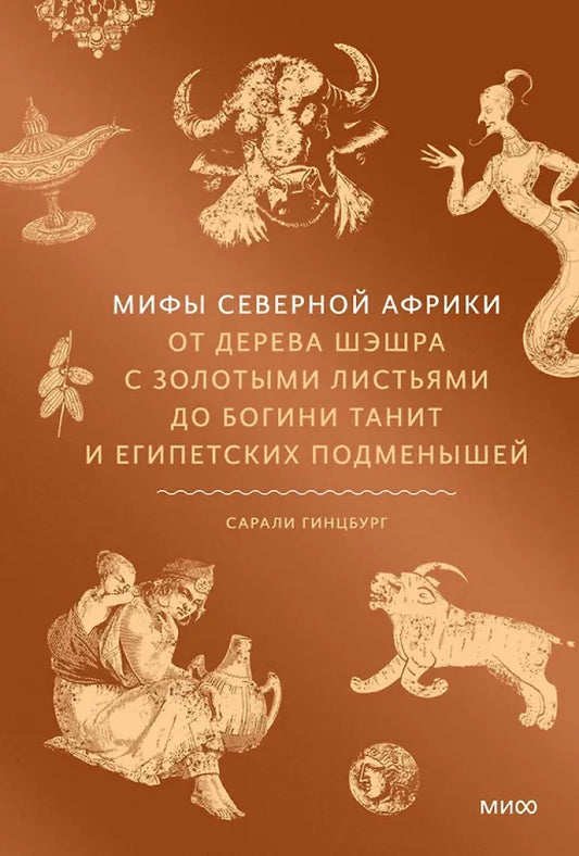 Книга "Мифы Северной Африки" с изображением золотых листьев и древних богинь Танит и египетских мифологических существ