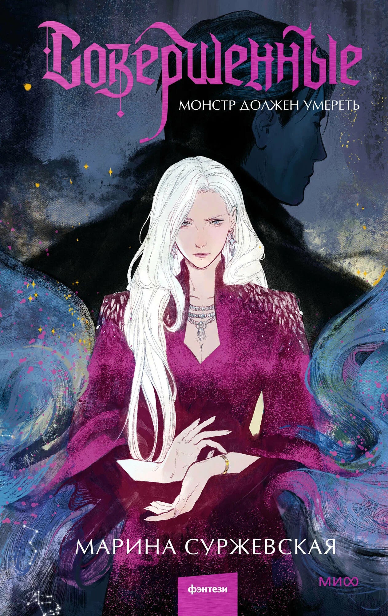 Обложка книги "Совершенные. Монстр должен умереть" фантастического романа от SOVABOOKS, изображение с художественным дизайном.