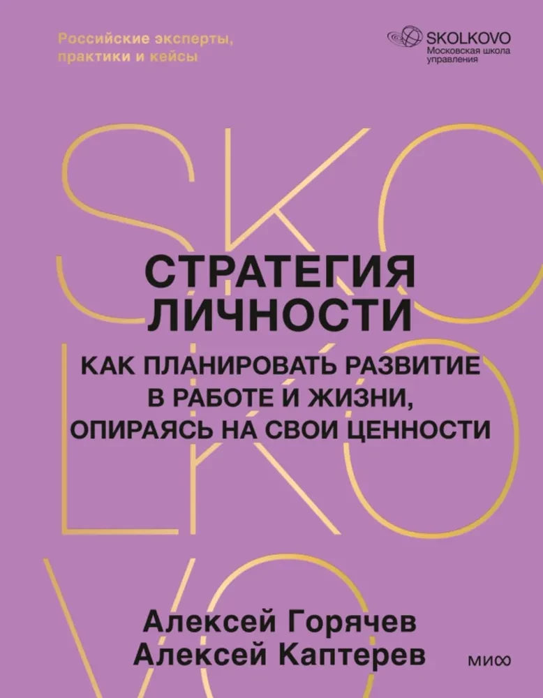 Книга "Стратегия личности" от SOVABOOKS о планировании развития в работе и жизни на основе ценностей