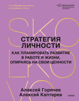 Книга "Стратегия личности" от Алексея Каптерева и Алексея Горячева о планировании развития в работе и жизни, изображение обложки.