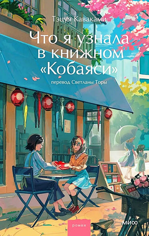 Современная русская художественная книга «Что я узнала в книжном “Кобаяси”» Тэцуя Каваками от Sovabooks, изображение обложки