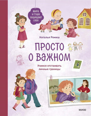 Книга "Просто о важном" Натальи Ремиш о защите личных границ для родителей, изображение обложки на фоне белого цвета.