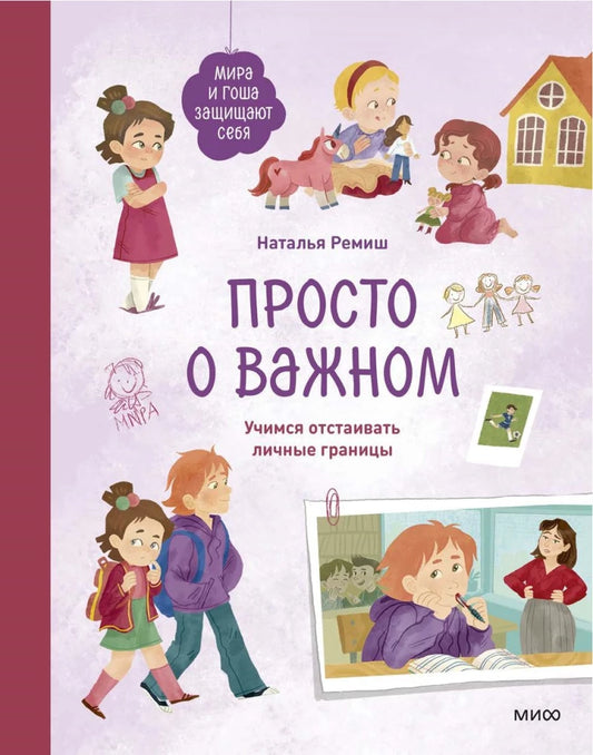 Обложка книги "Просто о важном. Мира и Гоша защищают себя" от SOVABOOKS, учебник о личных границах и защите.