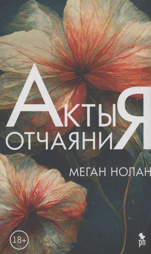 Обложка книги "Акты отчаяния" Меган Н, современная российская художественная литература, изображение на фоне книги.