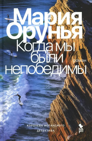 Обложка книги "Когда мы были непобедимы" Марии Орунья, российский роман в жанре триллер и детектив, изображение на белом фоне