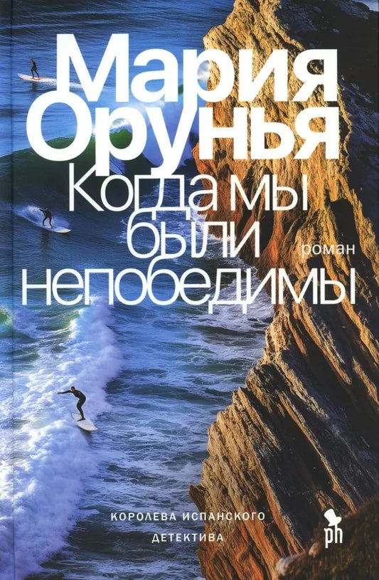 Обложка книги "Когда мы были непобедимы" от SOVABOOKS, российский художественный роман в жанре триллера и мистики
