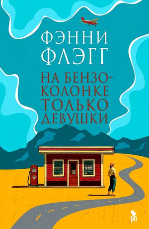 Современный российский роман "На бензоколонке только девушки" Фэнни Флэгг от издательства Sovabooks, обложка книги.