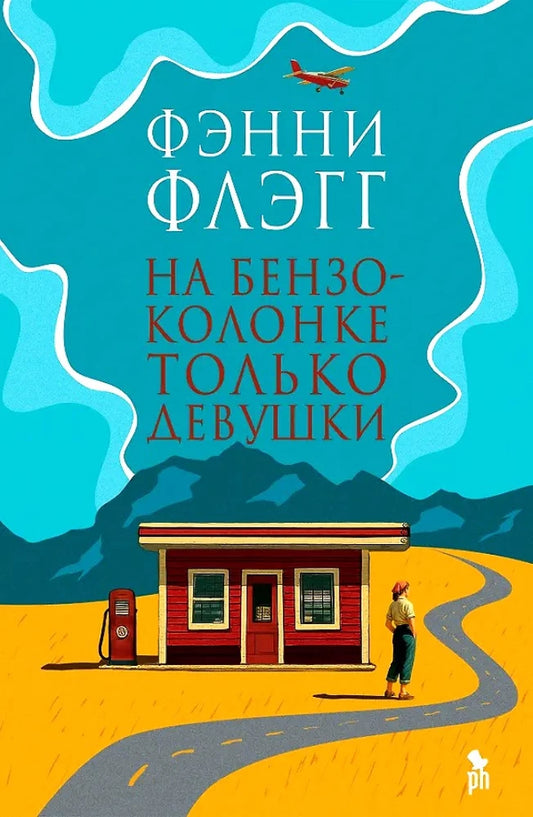 Современный российский роман "На бензоколонке только девушки" от SOVABOOKS, обложка книги на изображении.