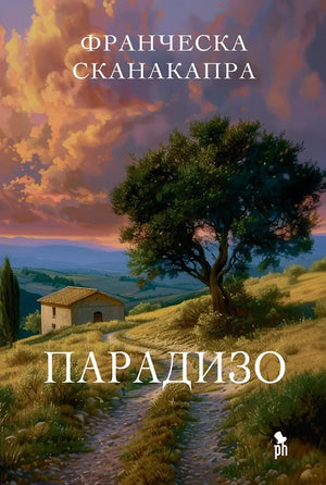 Современная российская художественная книга «Парадизо» Франческа Сканакапра, издание Sovabooks, мягкая обложка с ярким дизайном