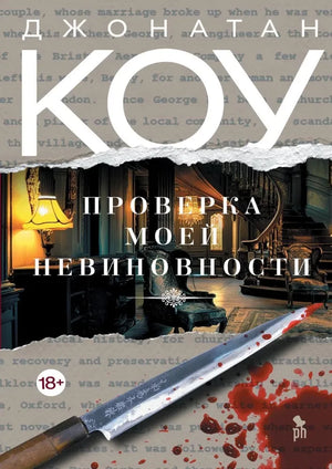 Обложка книги "Проверка моей невиновности" Джонатана Коу, российский детективный триллер и роман о загадках и напряжении.