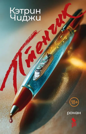 Обложка книги "Птенчик" Кэтрин Чиджи, русская детективная фантастика и триллер, изображение на фоне белой обложки с текстом