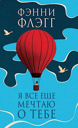 Современная русская художественная книга "Я все еще мечтаю о тебе" Фэнни Флэгг, издание Sovabooks, обложка на изображении