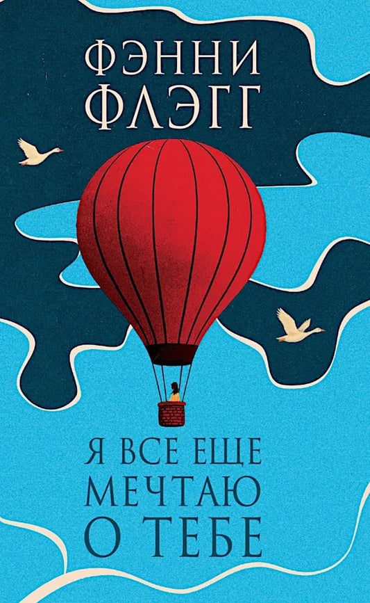 Обложка книги "Я все еще мечтаю о тебе" от SOVABOOKS, современная российская художественная литература