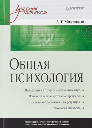 Общая психология: Учебник для вузов Маклаков А.Г, российская научная книга по психологии, изображение обложки и страницы